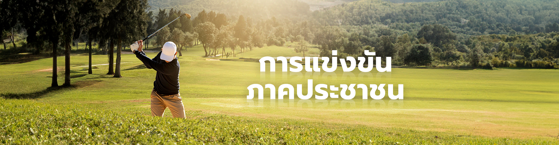 การแข่งขันเยาวชนภาคต่างๆ