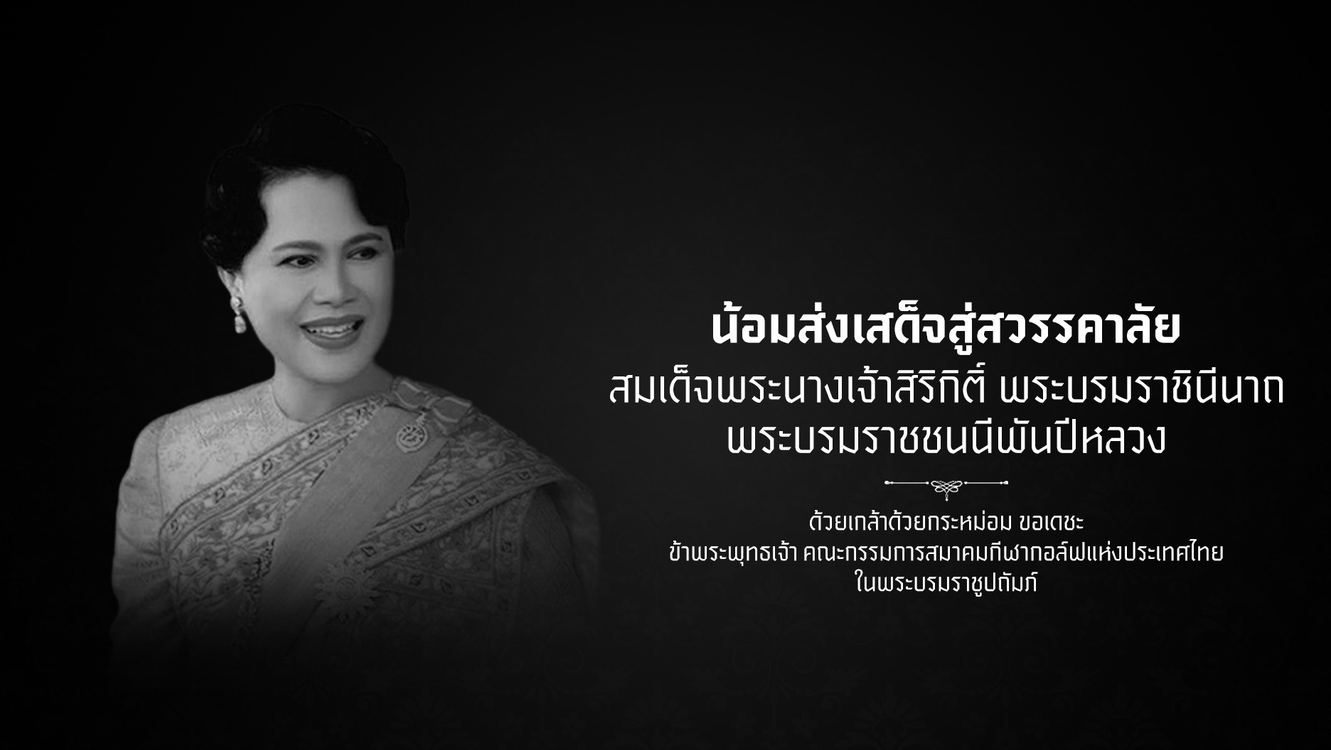 Thailand Golf Association สมาคมกีฬากอล์ฟแห่งประเทศไทย
    ในพระบรมราชูปถัมภ์